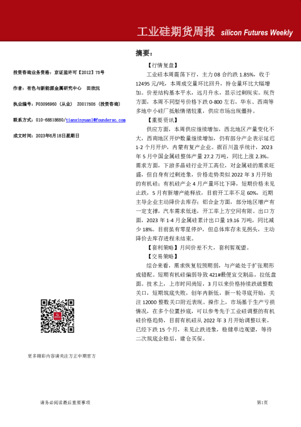 工业硅期货周报