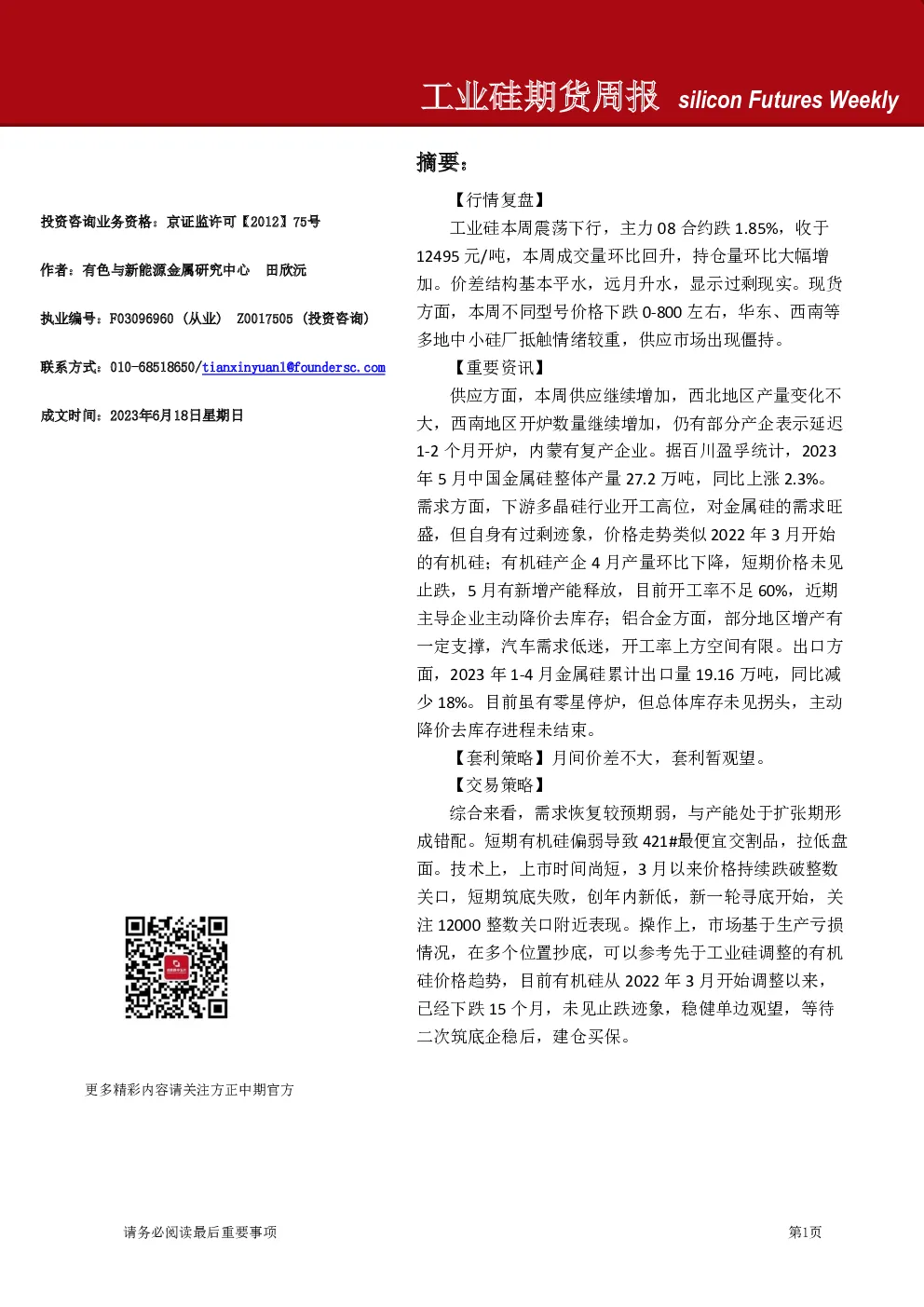 工业硅期货周报