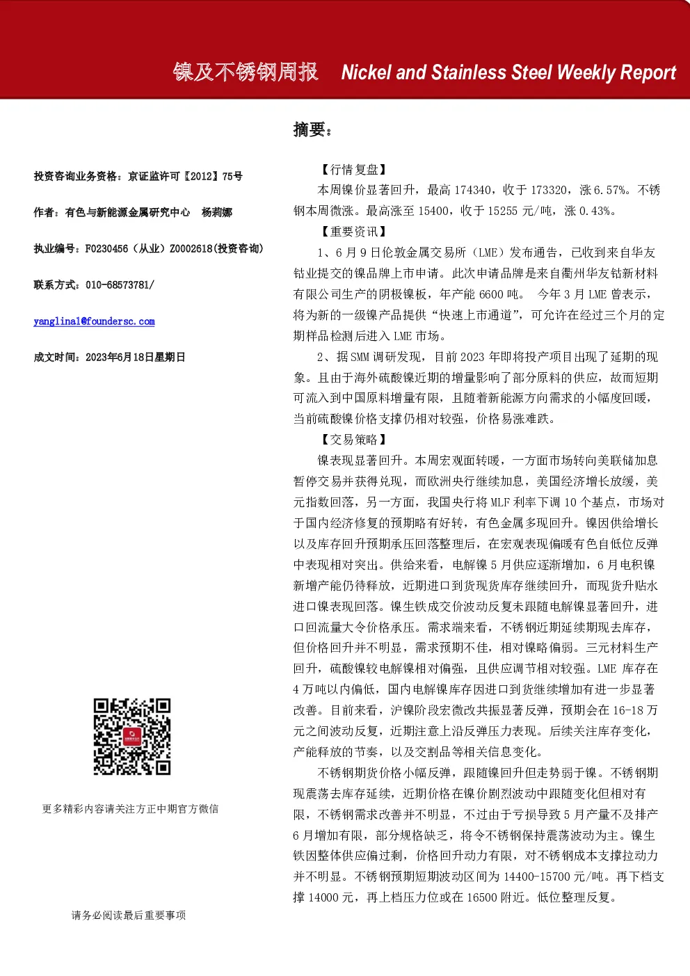 镍及不锈钢周报