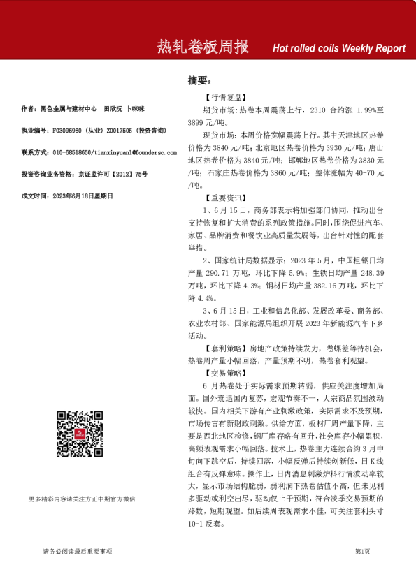 热轧卷板周报