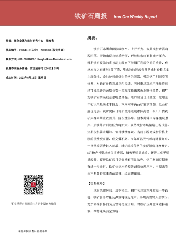 铁矿石周报