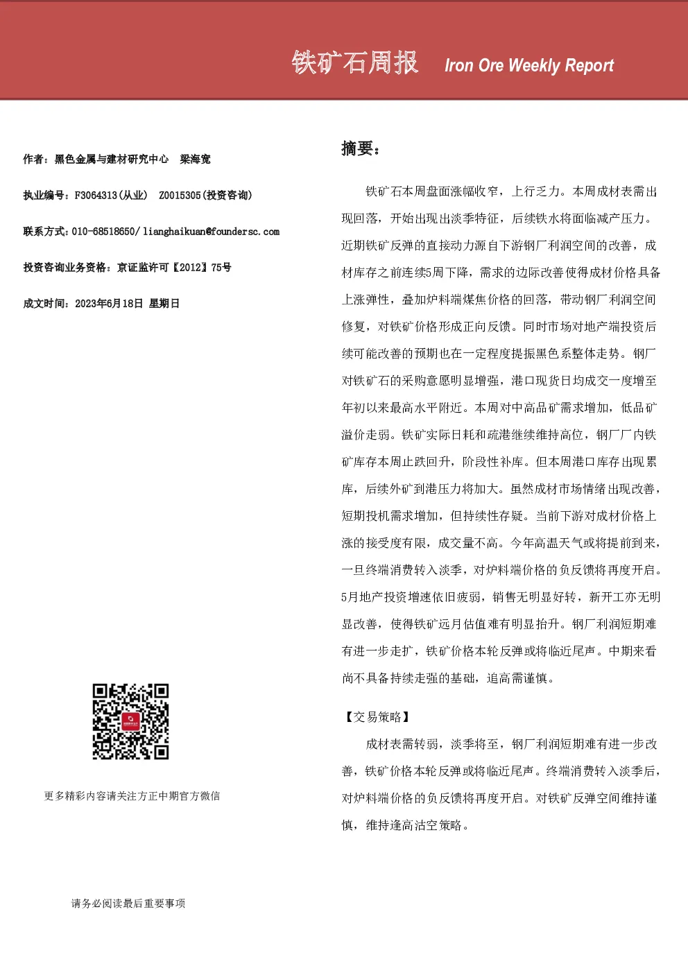 铁矿石周报
