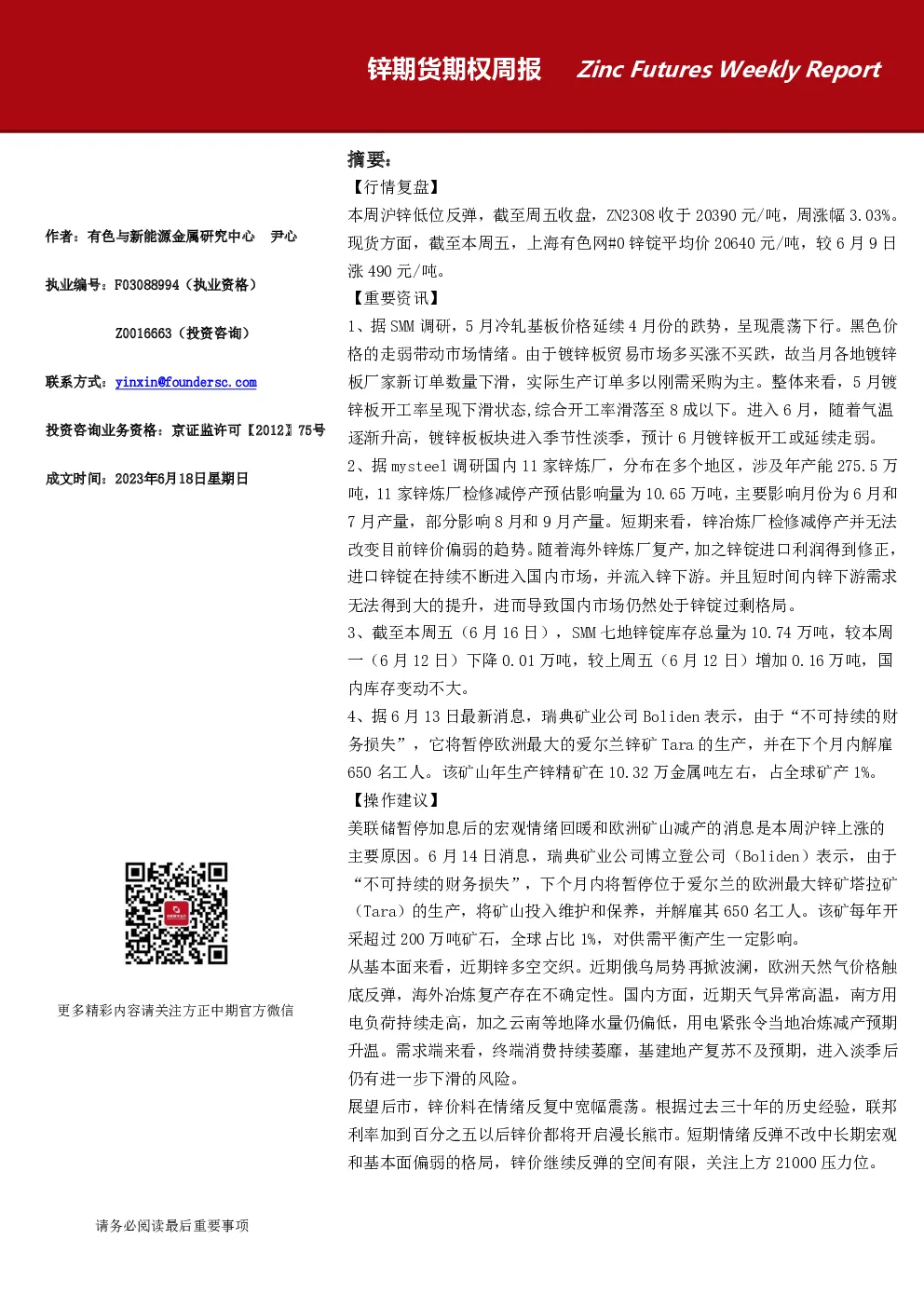 锌期货期权周报