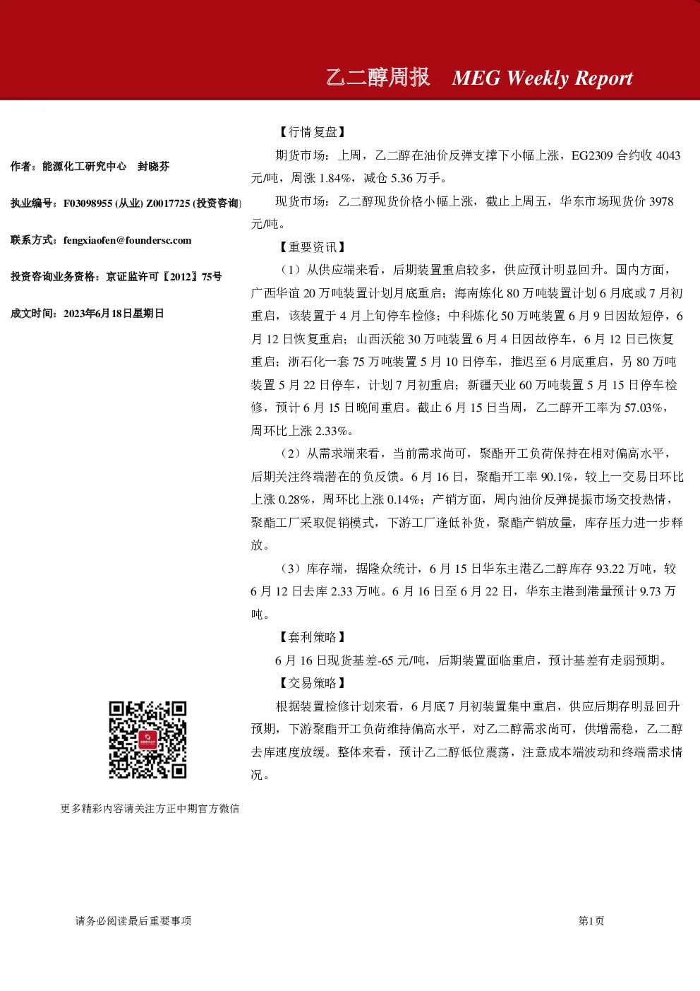 乙二醇周报