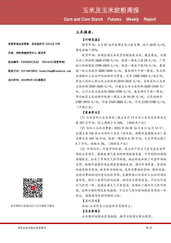 玉米及玉米淀粉周报