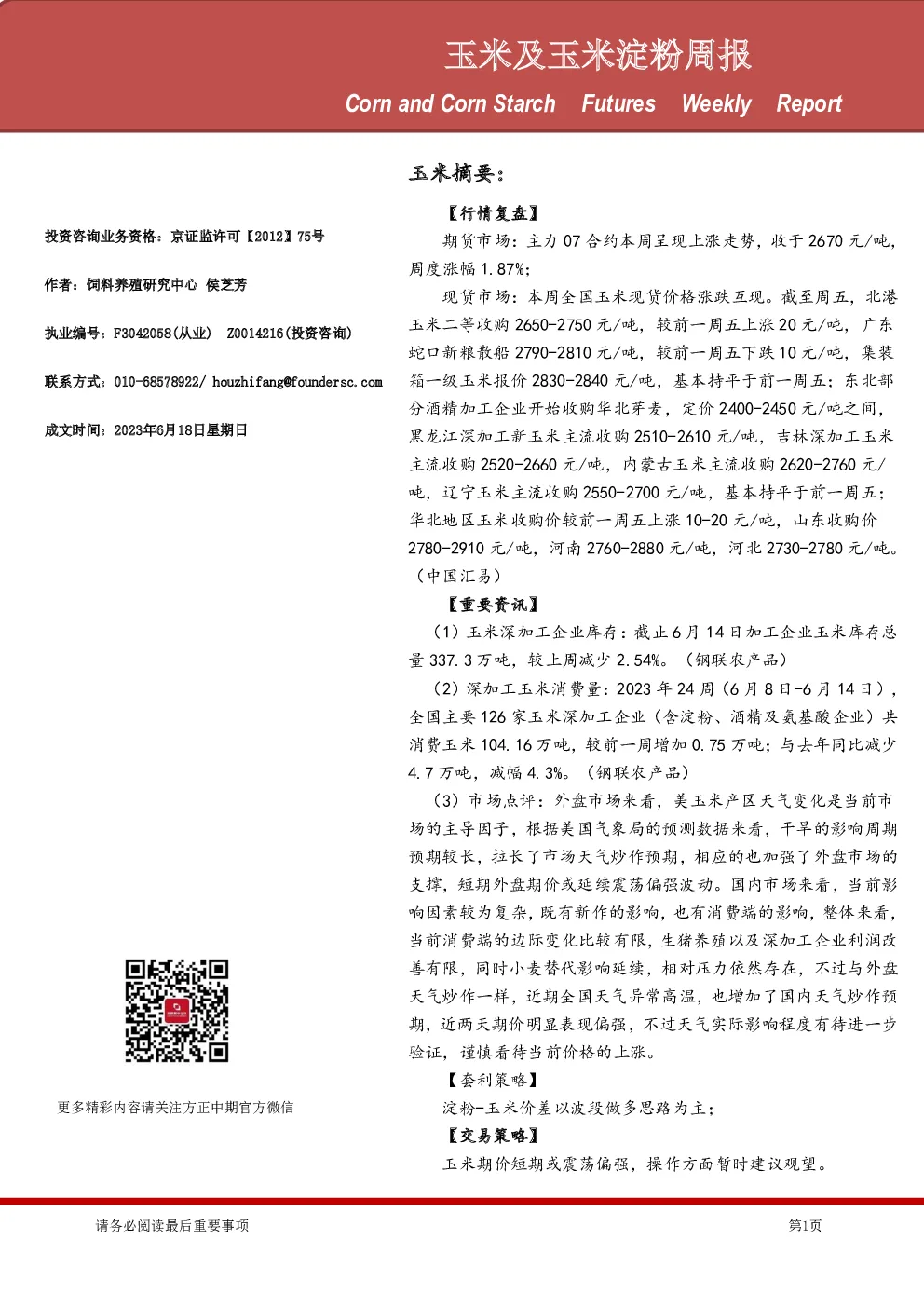 玉米及玉米淀粉周报
