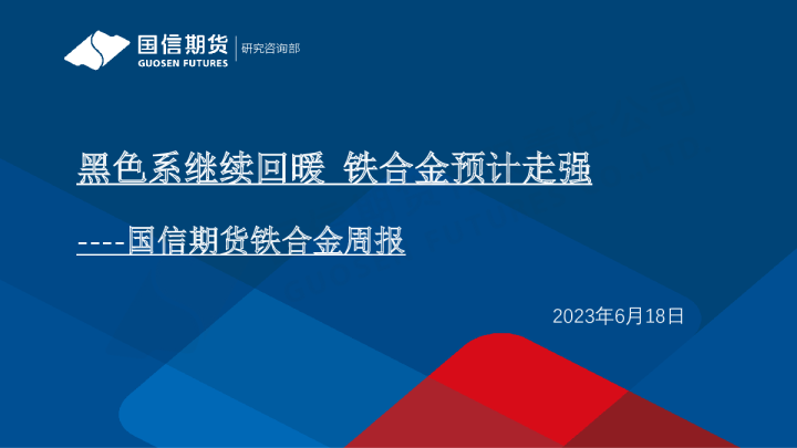 铁合金周报：黑色系继续回暖 铁合金预计走强