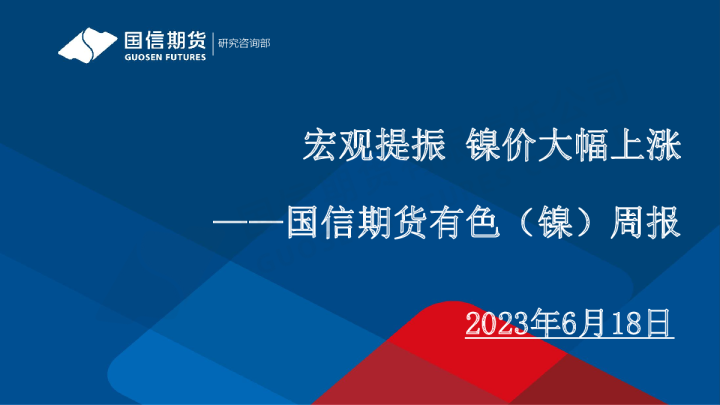 有色（镍）周报：宏观提振 镍价大幅上涨