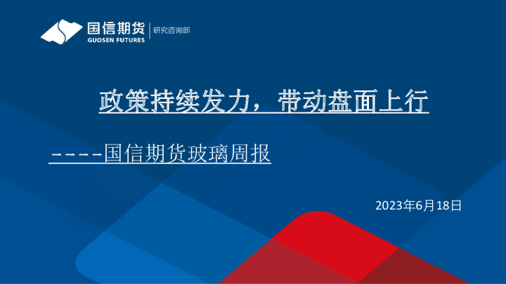 玻璃周报：政策持续发力，带动盘面上行