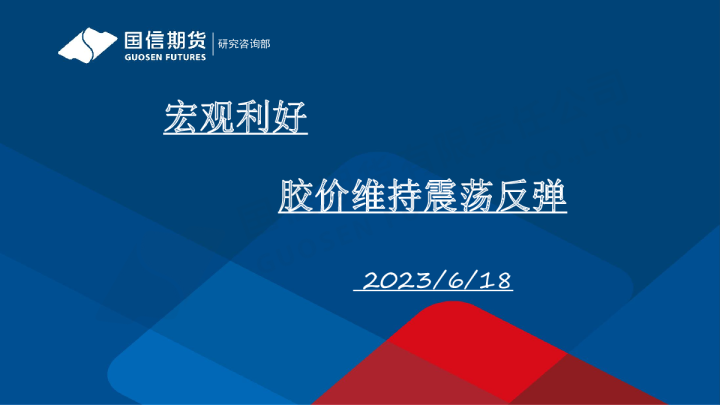 宏观利好 胶价维持震荡反弹
