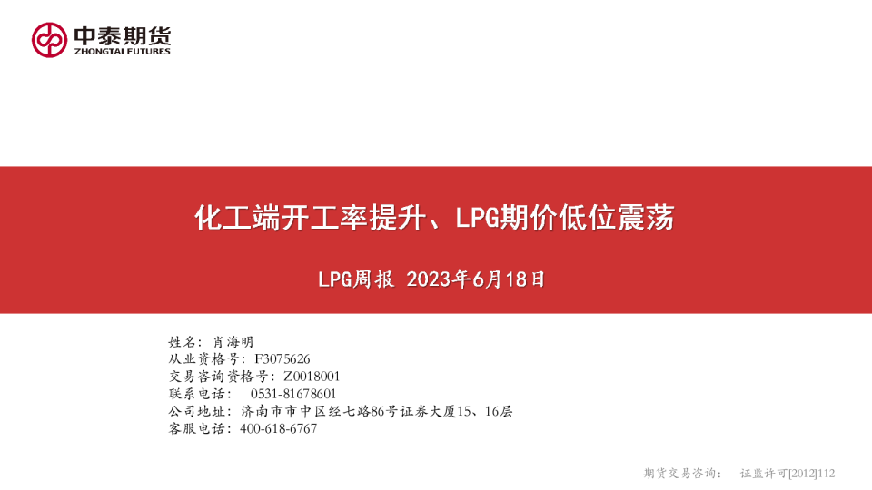 LPG周报：化工端开工率提升、LPG期价低位震荡