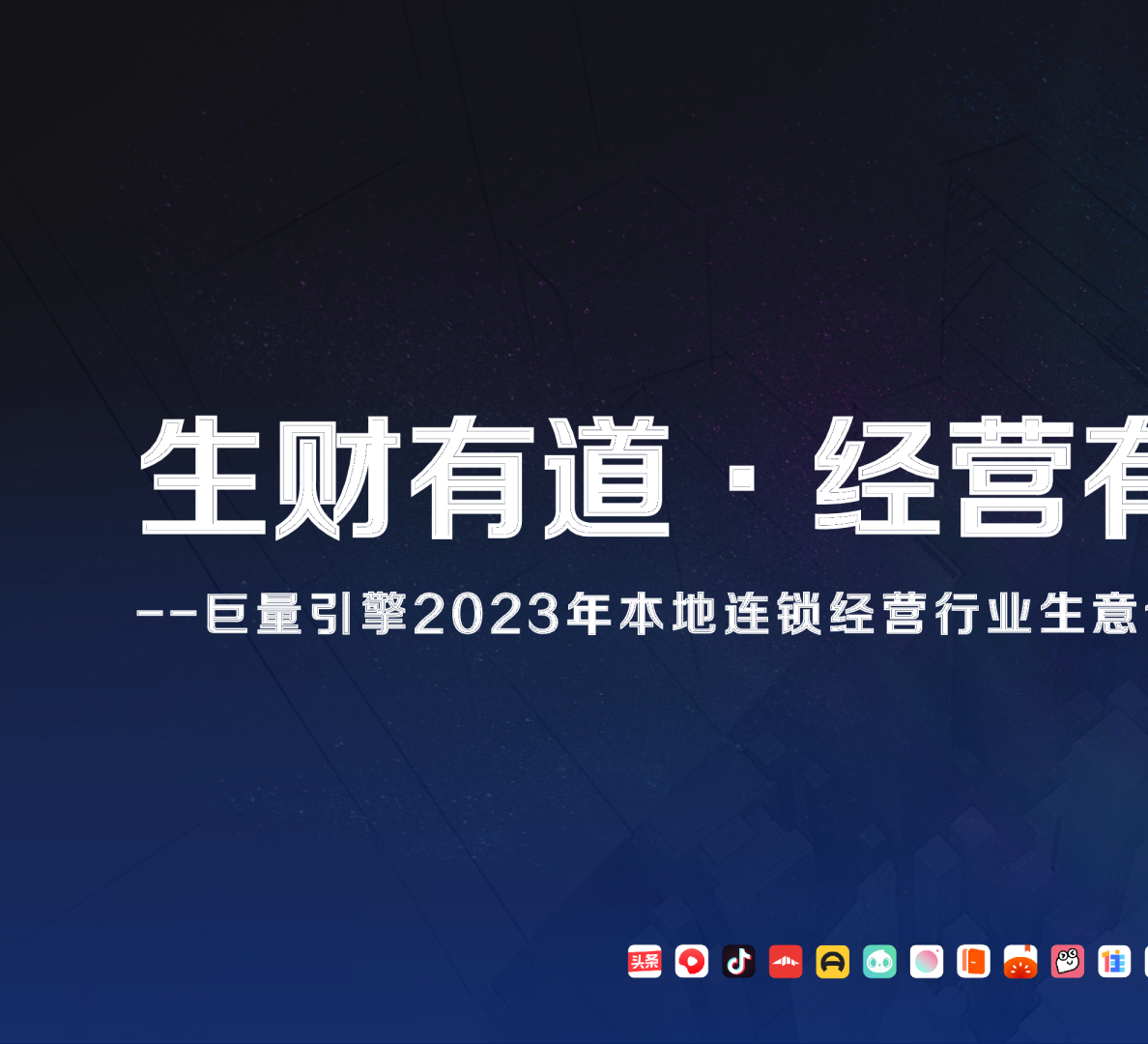 本地连锁经营行业生意合作推荐巨量引擎