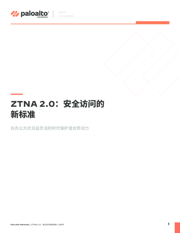 ZTNA 2.0：保护访问安全的全新标准