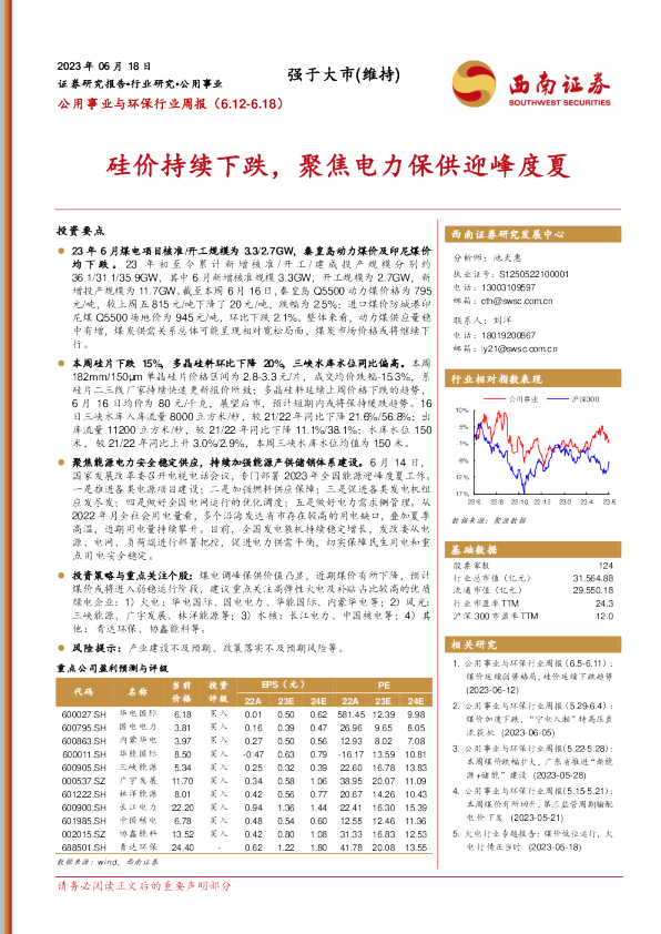 硅价持续下跌，聚焦电力保供迎峰度夏