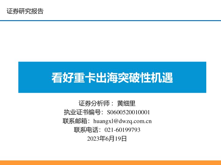 看好重卡出海突破性机遇