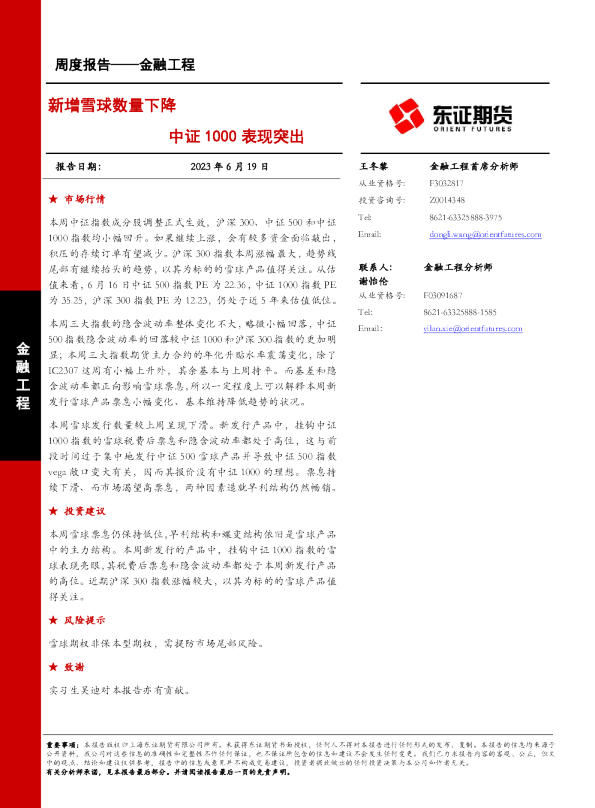 新增雪球数量下降，中证1000表现突出