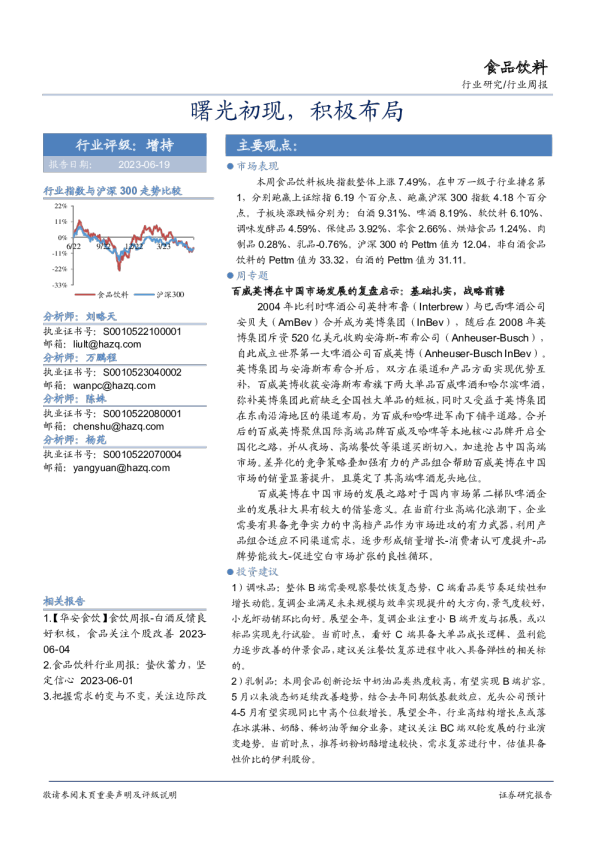 食品饮料行业周报：曙光初现，积极布局
