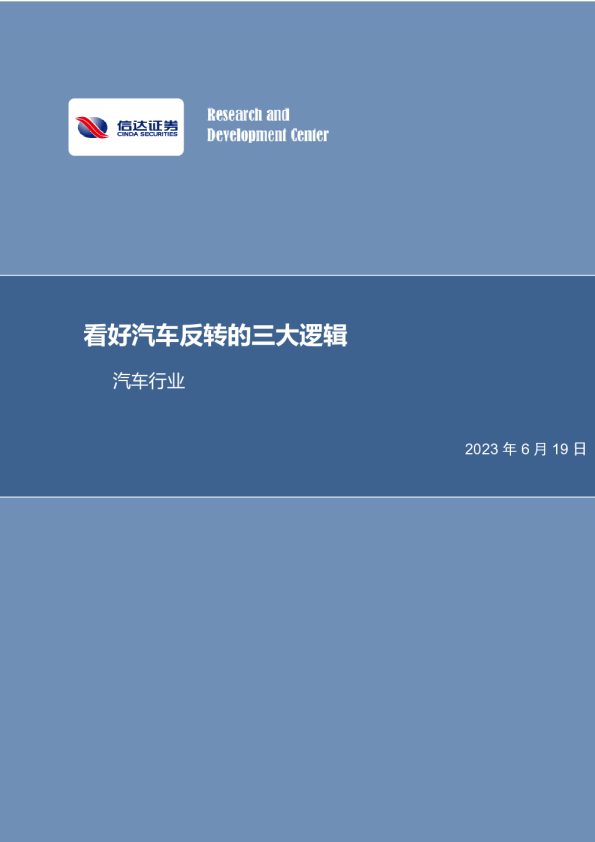 汽车行业专题研究：看好汽车反转的三大逻辑