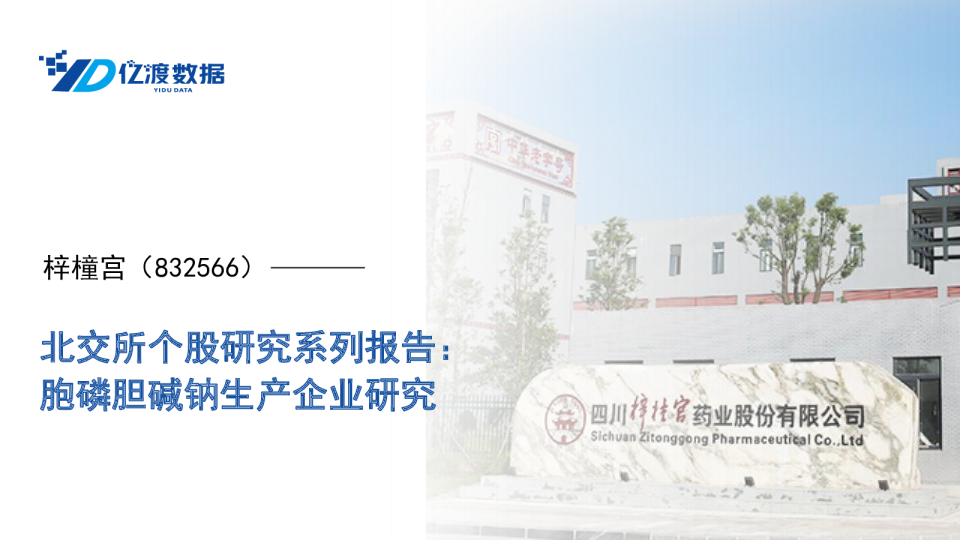 北交所个股研究系列报告：胞磷胆碱钠生产企业研究