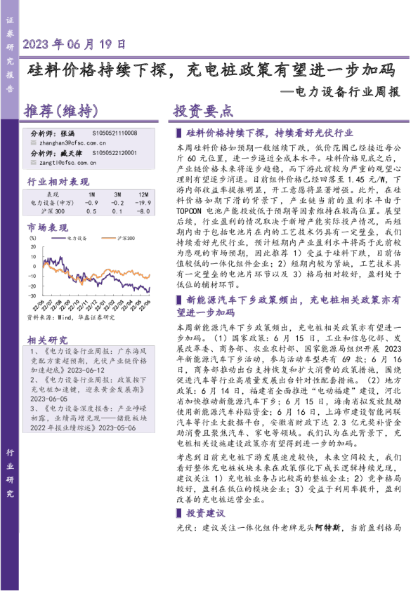 电力设备行业周报：硅料价格持续下探，充电桩政策有望进一步加码