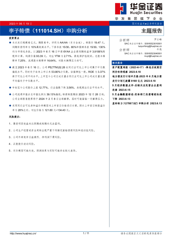 李子转债申购分析