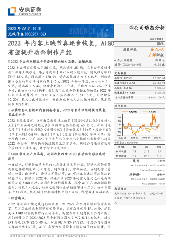 2023年内容上映节奏逐步恢复，AIGC有望提升动画制作产能
