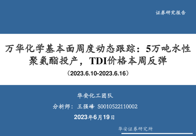 5万吨水性聚氨酯投产，TDI价格本周反弹
