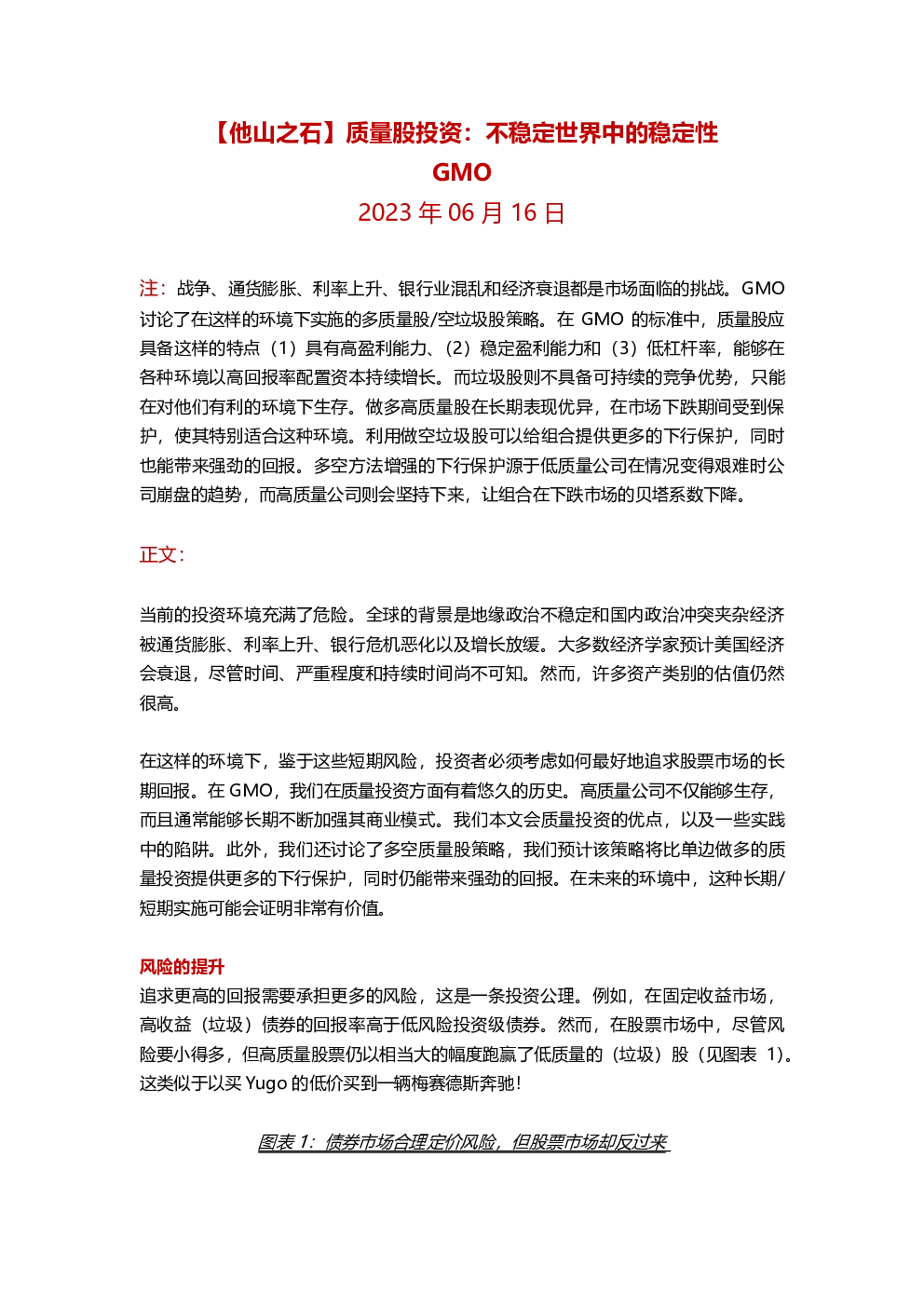 【他山之石】GMO：质量股投资：不稳定世界中的稳定性