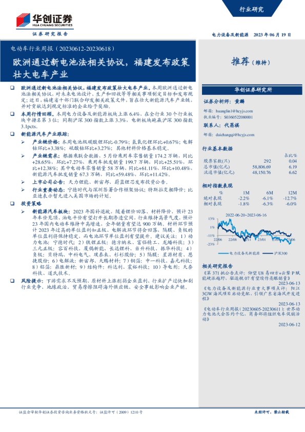 电动车行业周报：欧洲通过新电池法相关协议，福建发布政策壮大电车产业