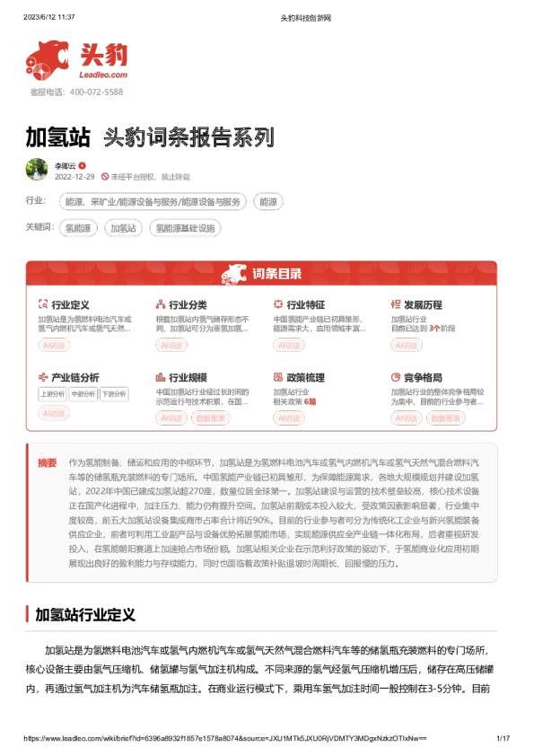 加氢站 头豹词条报告系列
