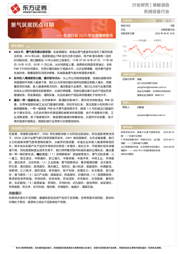 机械行业2023年中期策略报告：景气筑底拐点可期