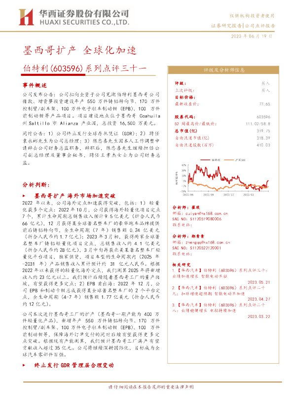 系列点评三十一：墨西哥扩产 全球化加速