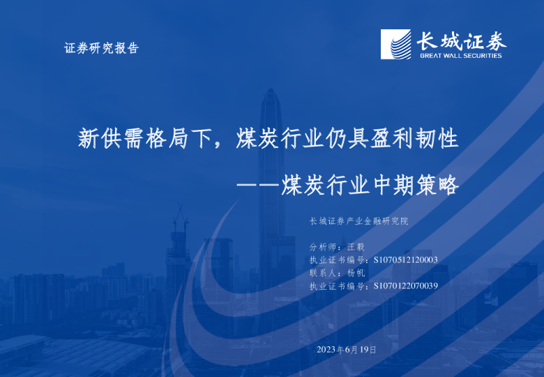 煤炭行业中期策略：新供需格局下，煤炭行业仍具盈利韧性