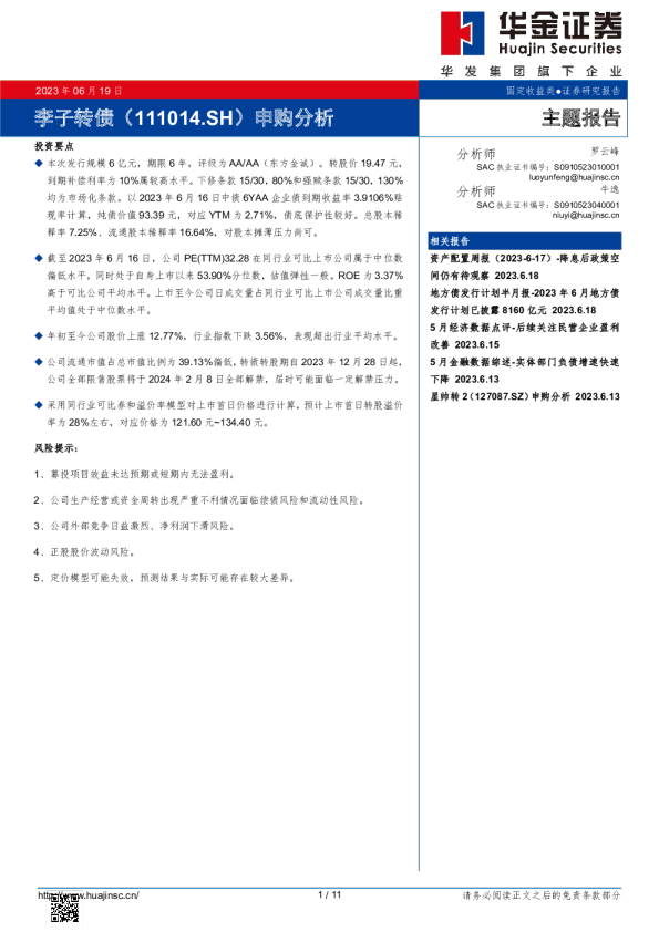 李子转债（111014.SH）申购分析