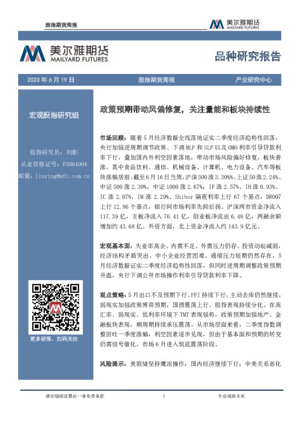 股指期货周报：政策预期带动风偏修复，关注量能和板块持续性