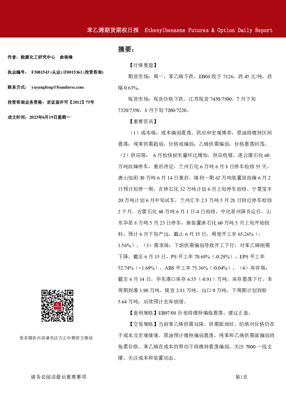 苯乙烯期货期权日报