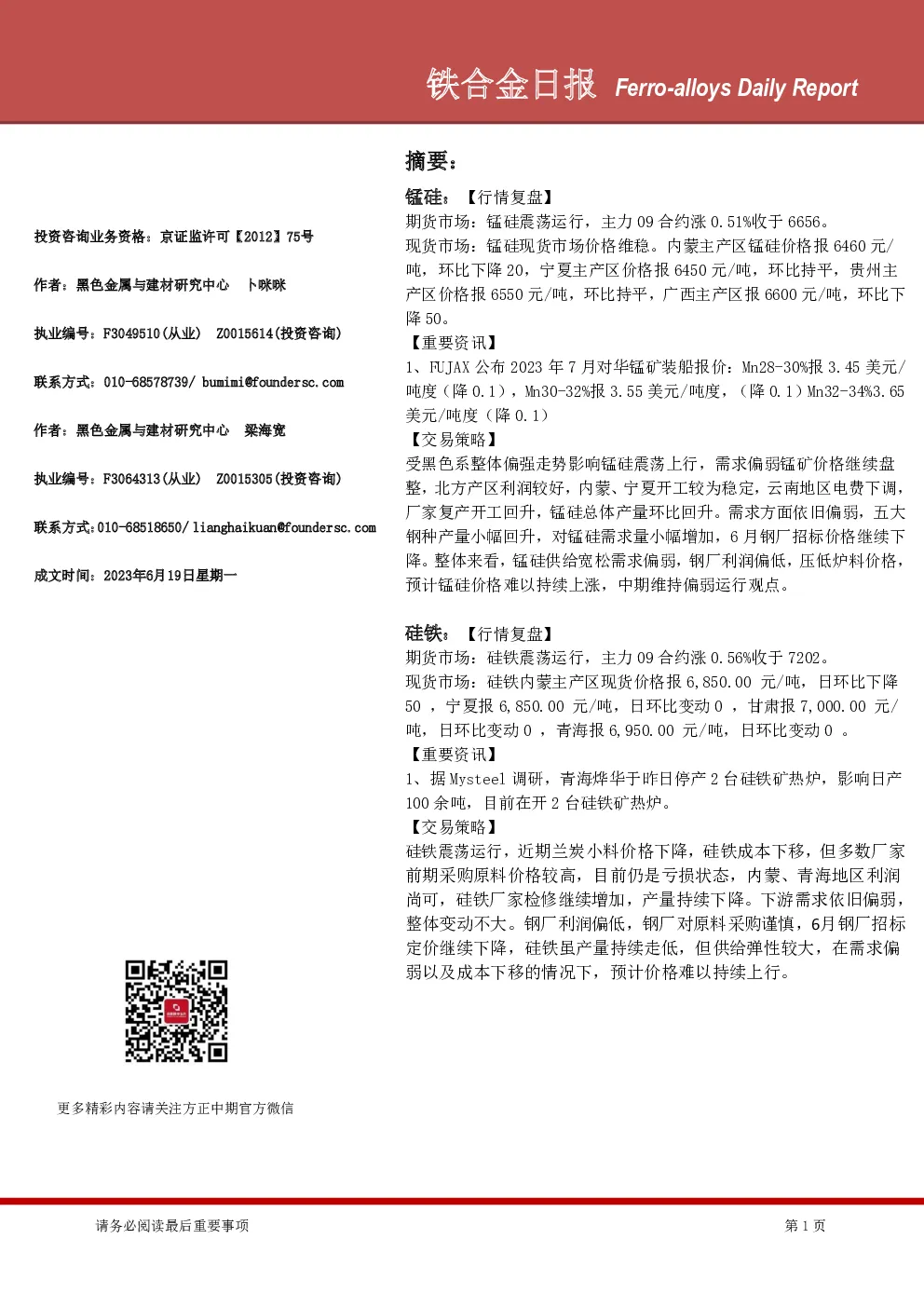 铁合金日报