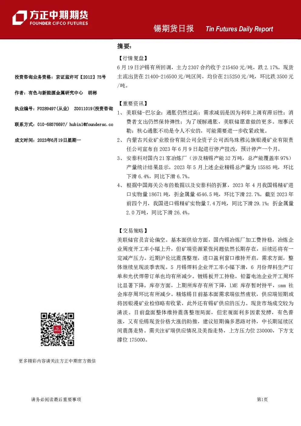 锡期货日报