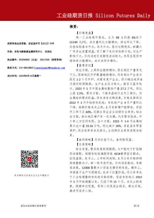工业硅期货日报