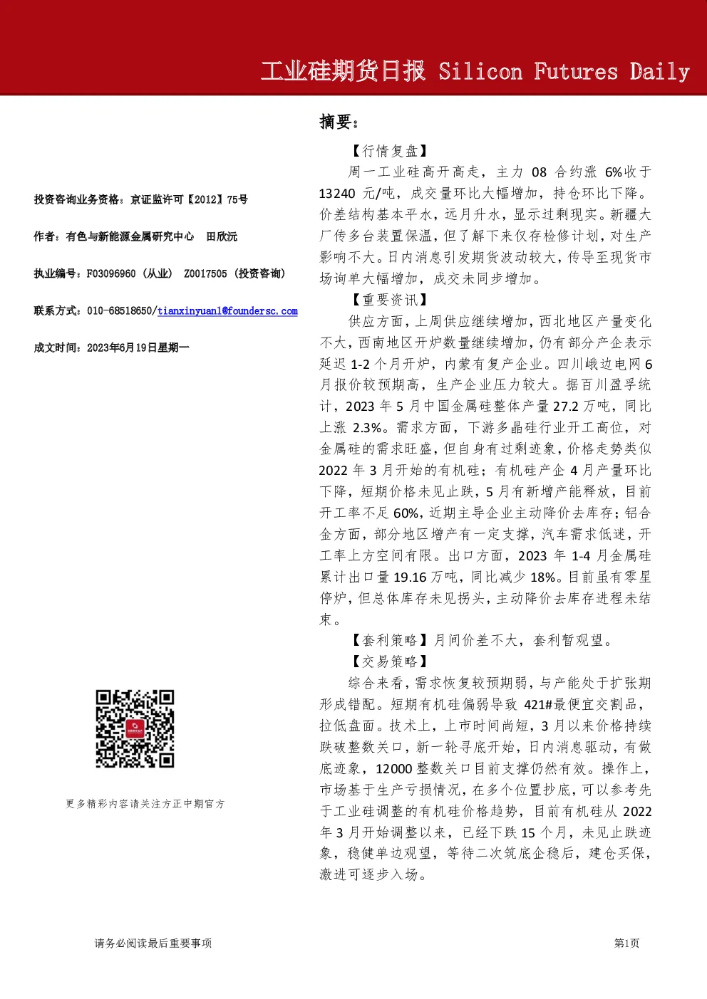 工业硅期货日报