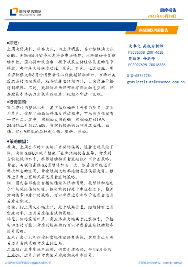商品期权周度报告