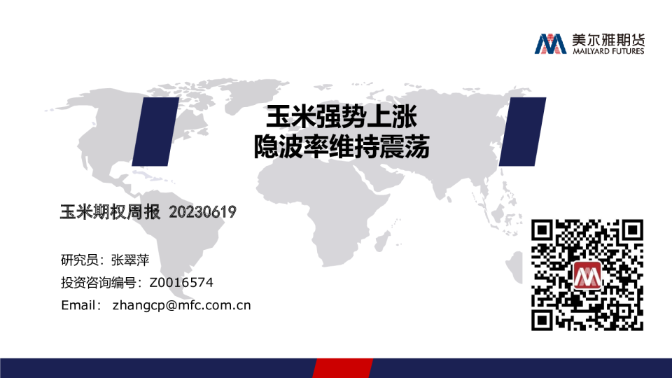 玉米期权周报：玉米强势上涨 隐波率维持震荡