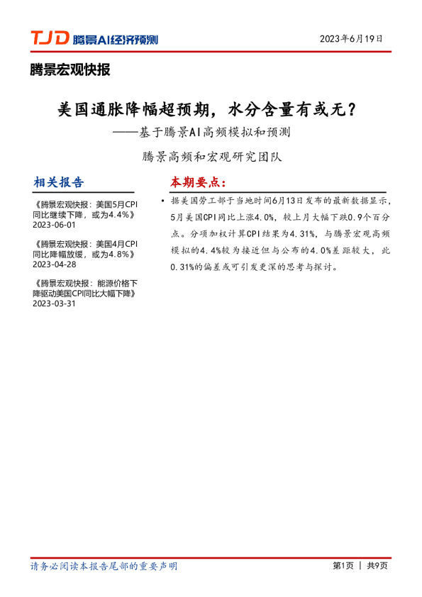宏观快报：美国通胀降幅超预期，水分含量有或无？