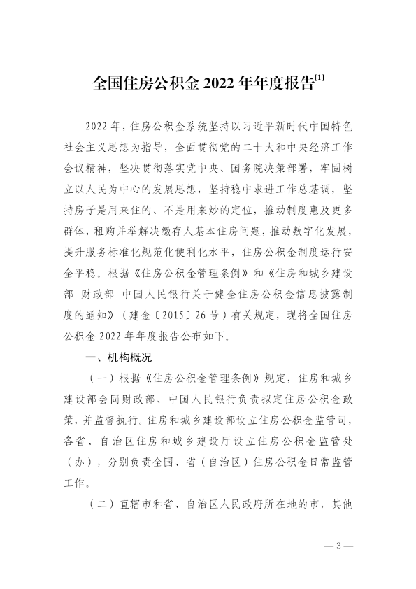 全国住房公积金2022年年度报告