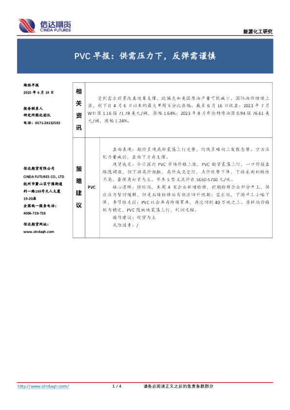 PVC早报：供需压力下，反弹需谨慎