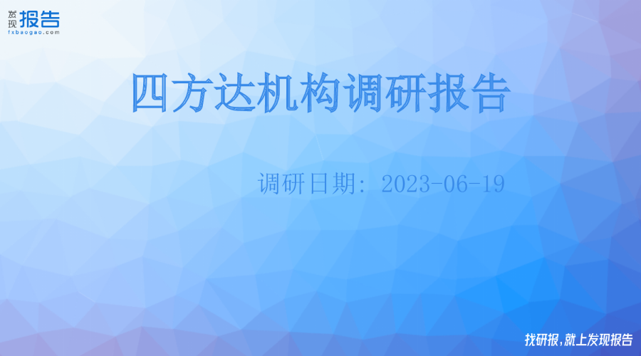 四方达机构调研纪要