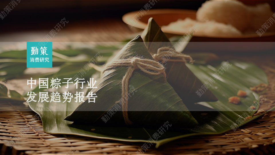 粽子行业发展趋势报告