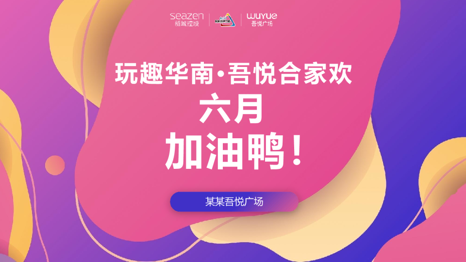 购物中心6-7月营销活动策划案