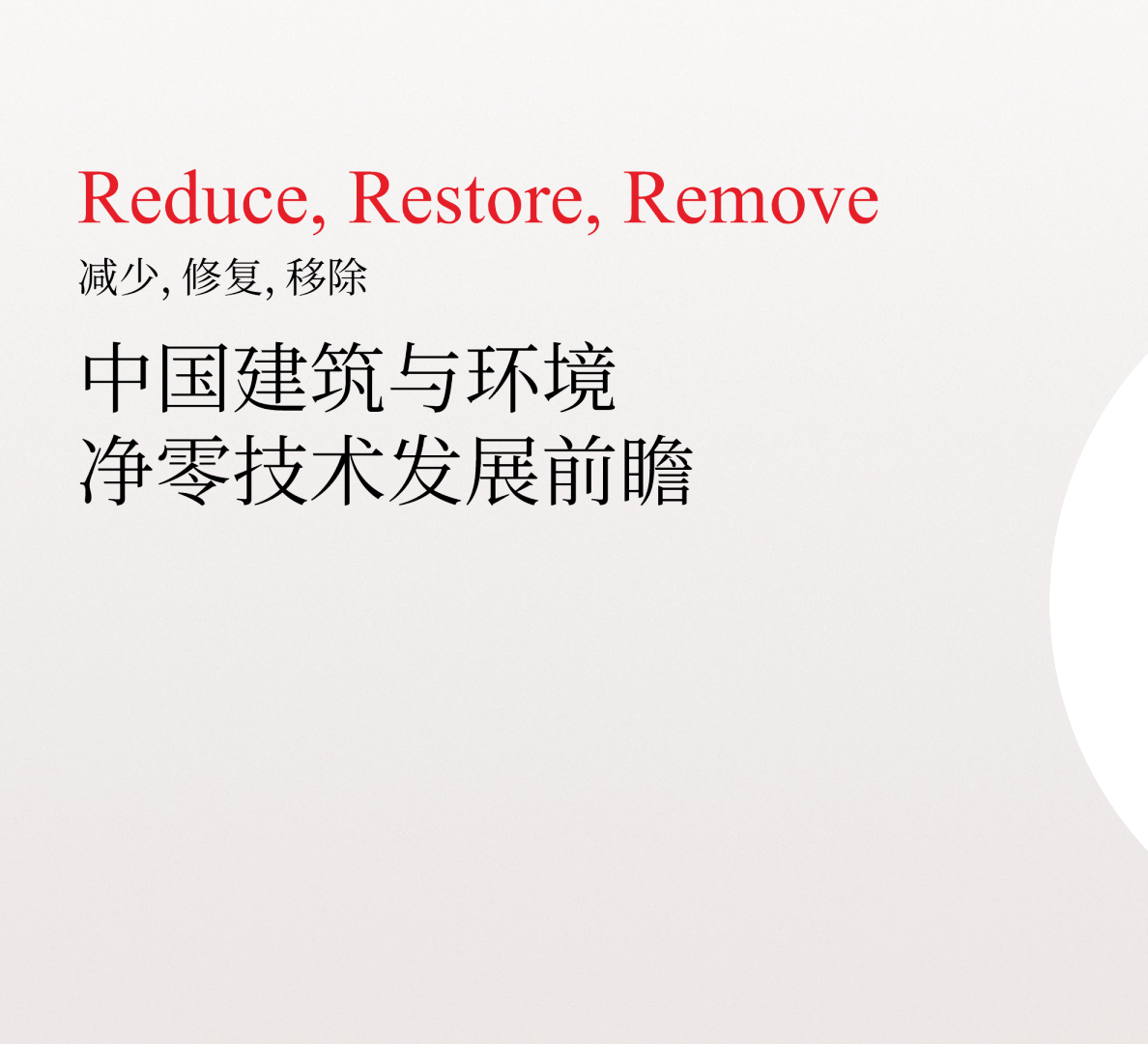 中国建筑与环境净零技术发展前瞻