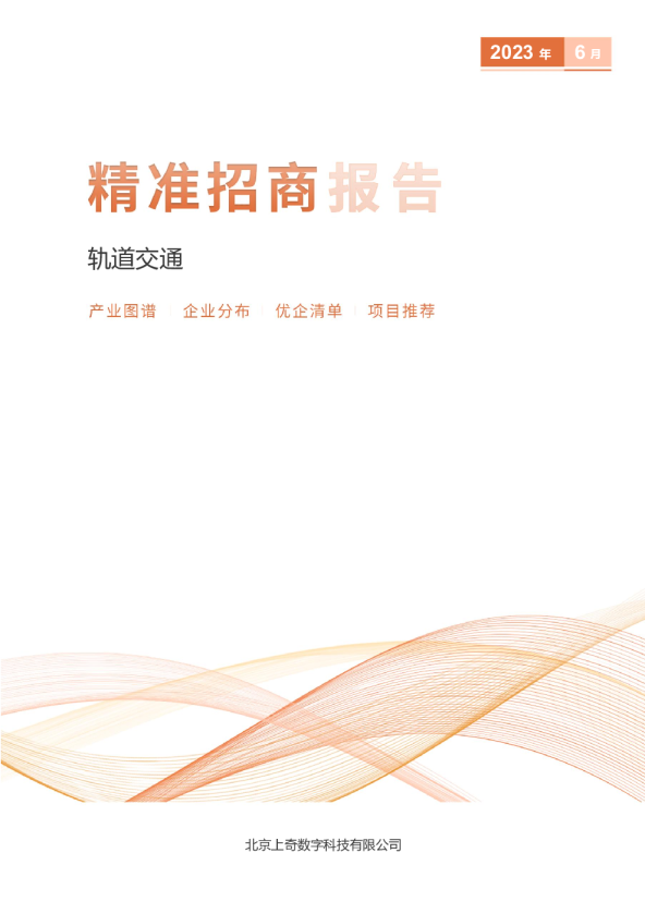 轨道交通产业精准招商报告